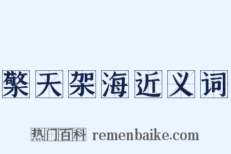 檠天架海近义词是什么意思的图片